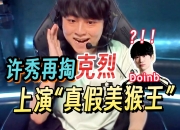 爱游戏足球体育-今年是LPL的定制冠军？克烈大幅加强，Doinb：打架版本来了的简单介绍
