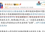 爱游戏体育在线入口-包含人民日报：“苏超”火出圈靠的是群众的词条