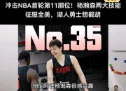 爱游戏体育在线入口-当年姚明都得打斯杯如今杨瀚森也一样
