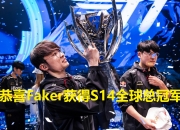 爱游戏体育在线入口-关于魔王再临！Faker第八次带领T1打进MSI，高居历史第一50亮605回复英雄联盟的信息