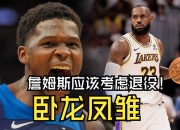 爱游戏体育在线入口-关于湖人遭遇三连败，詹姆斯状态低迷的信息