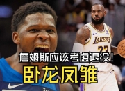 爱游戏体育在线入口-关于湖人遭遇三连败，詹姆斯状态低迷的信息