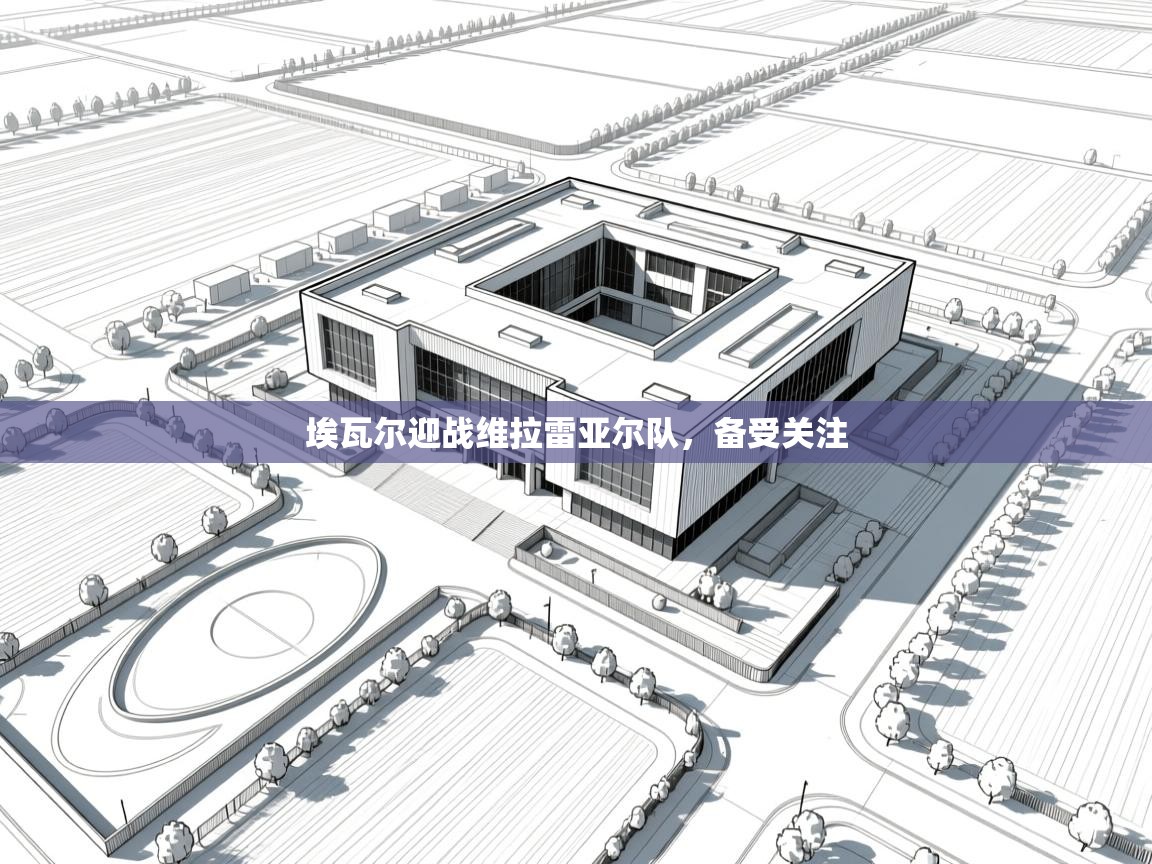 埃瓦尔迎战维拉雷亚尔队，备受关注  第2张