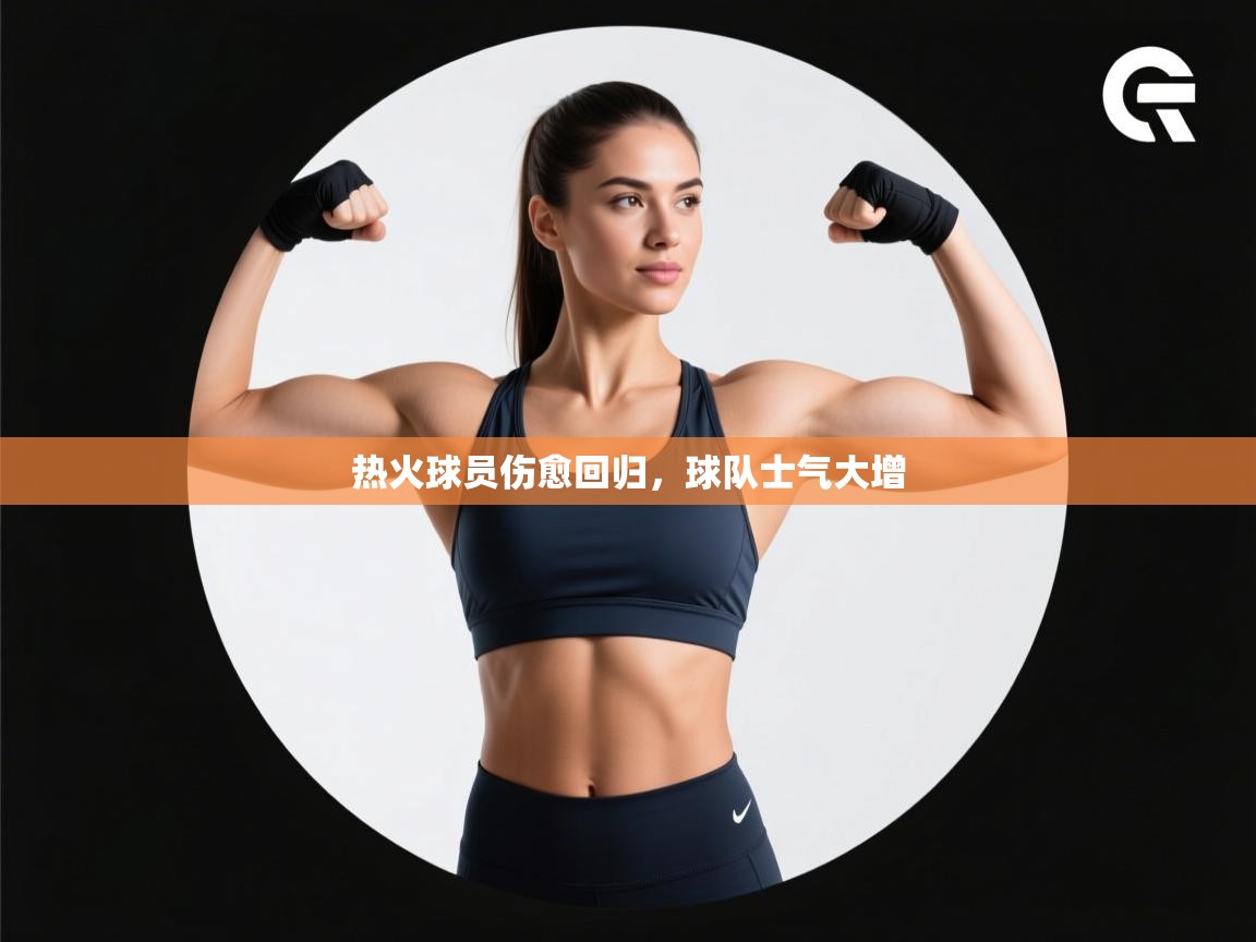 热火球员伤愈回归，球队士气大增  第2张