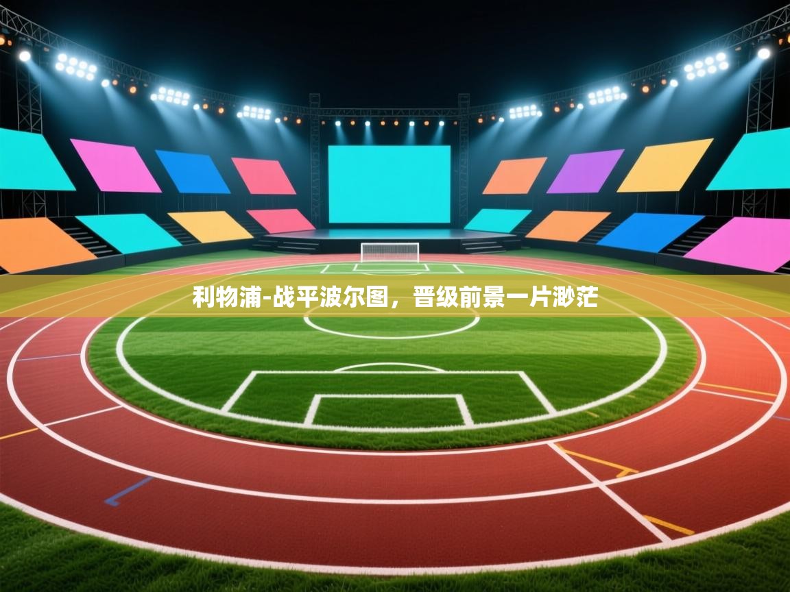 利物浦-战平波尔图，晋级前景一片渺茫  第2张