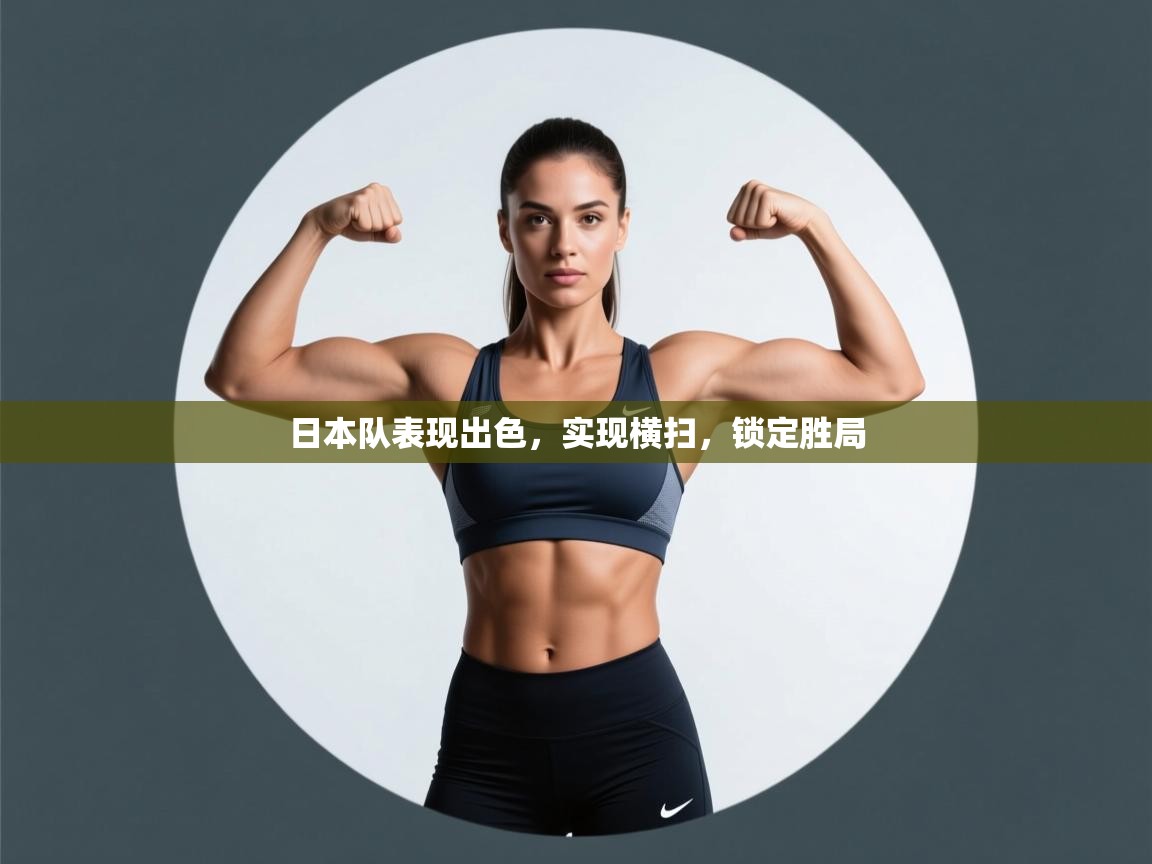 日本队表现出色，实现横扫，锁定胜局  第2张