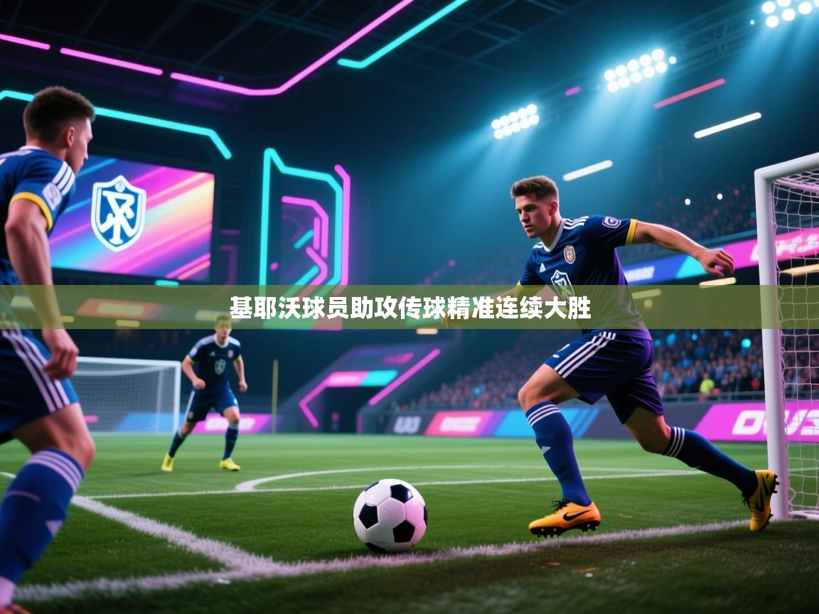 基耶沃球员助攻传球精准连续大胜  第2张