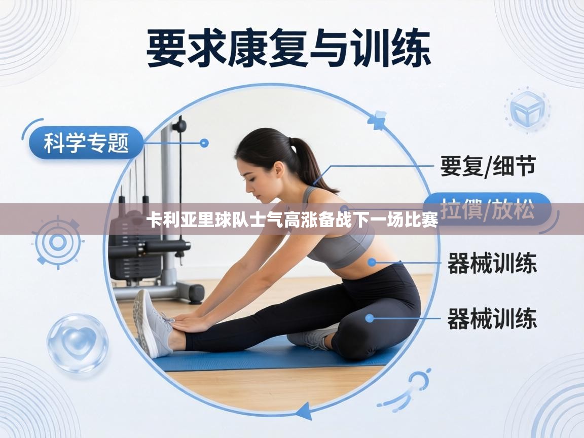 卡利亚里球队士气高涨备战下一场比赛 第2张