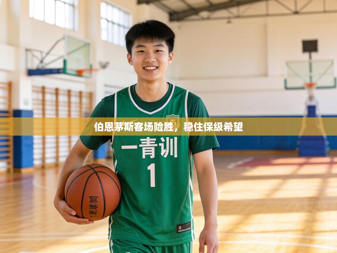 伯恩茅斯客场险胜，稳住保级希望  第2张