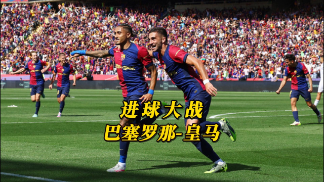比埃尔比梅开二度，巴黎胜巴塞罗那