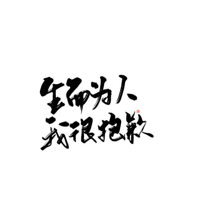 我很抱歉被罚下且无法在下一场比赛中帮