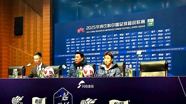 泰山队发布会引争议！崔康熙韩国团队缺席，与球迷媒体交恶？