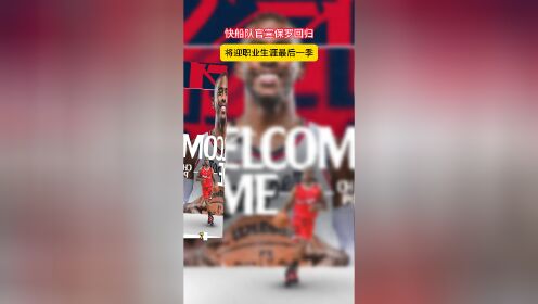 战舰启航！老将克里斯-保罗回归快船生涯最后一季的简单介绍