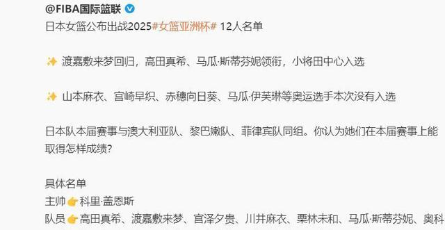 关于日本女篮亚洲杯名单：高田真希渡嘉敷来梦领衔的信息
