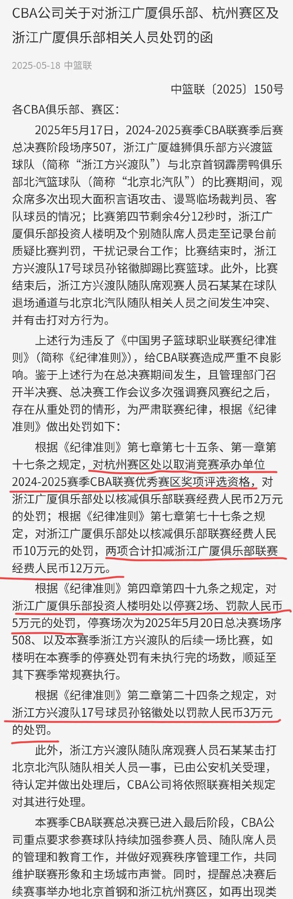 浙江广厦投资人楼明被停赛两场