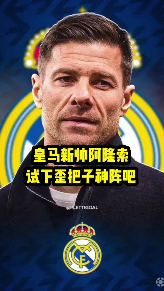 阿诺德亮相发布会：这一刻我期盼已久穿上皇马球衣是儿时梦想终于成真了的简单介绍