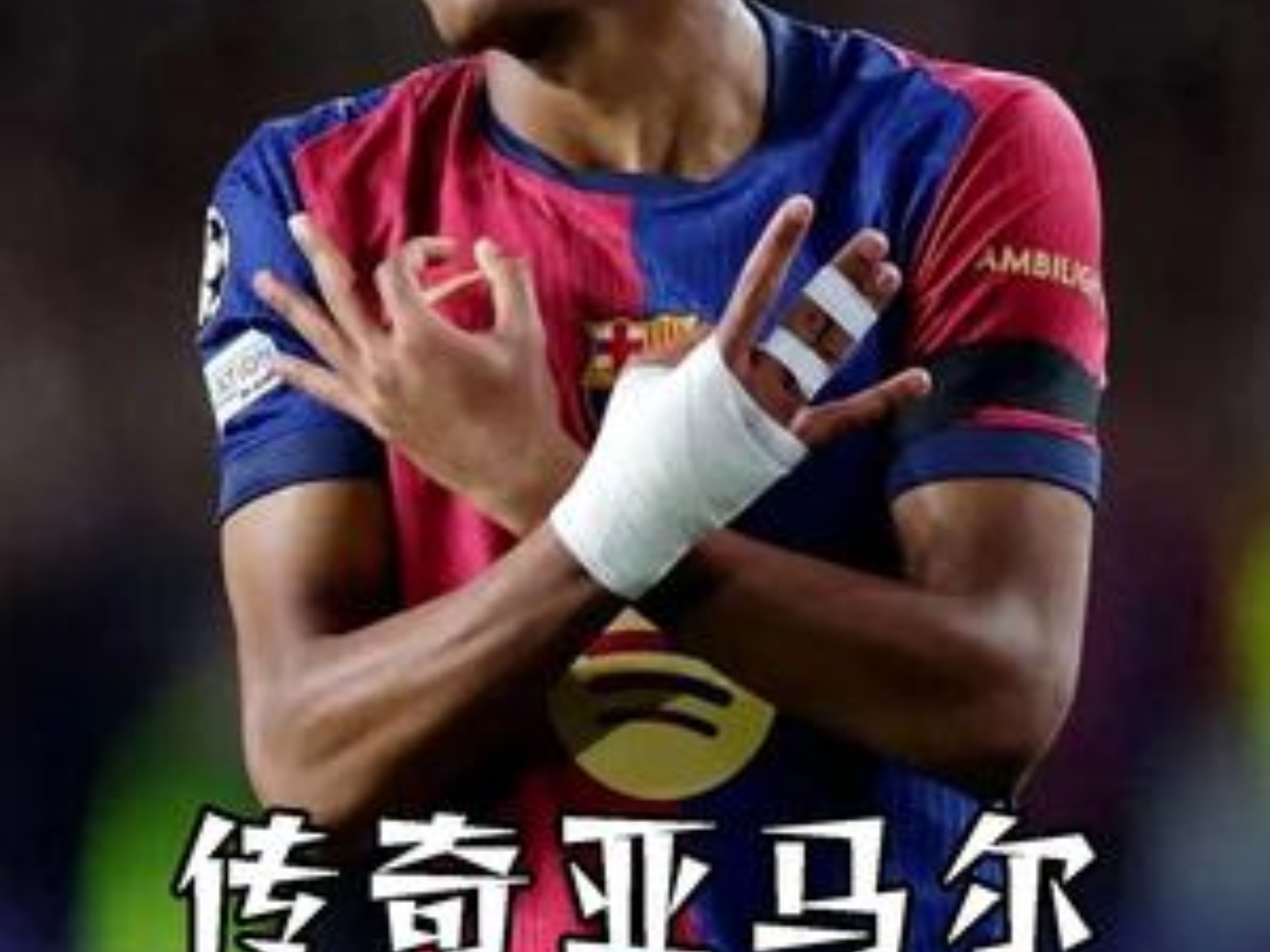 拉明·亚马尔的10号传奇：巴萨新星如何接过历史火炬