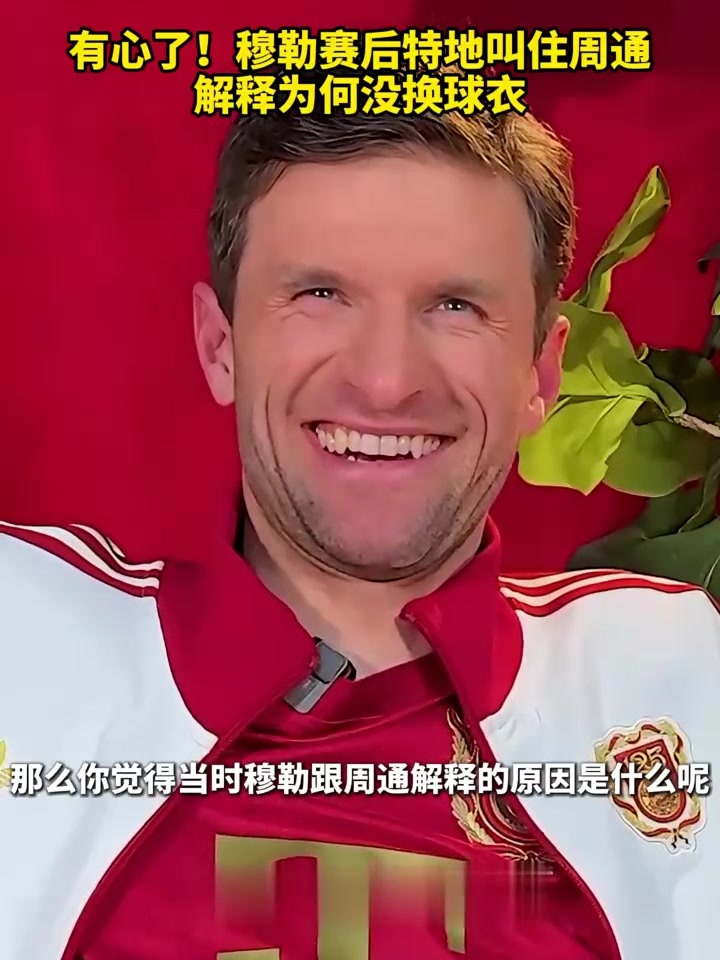 关于小尴尬！周通赛后试图交换球衣，连遭穆勒凯恩拒绝二娃追着解释的信息