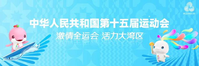 包含第十五届全国运动会和残特奥会火炬“绽放”正式发布的词条
