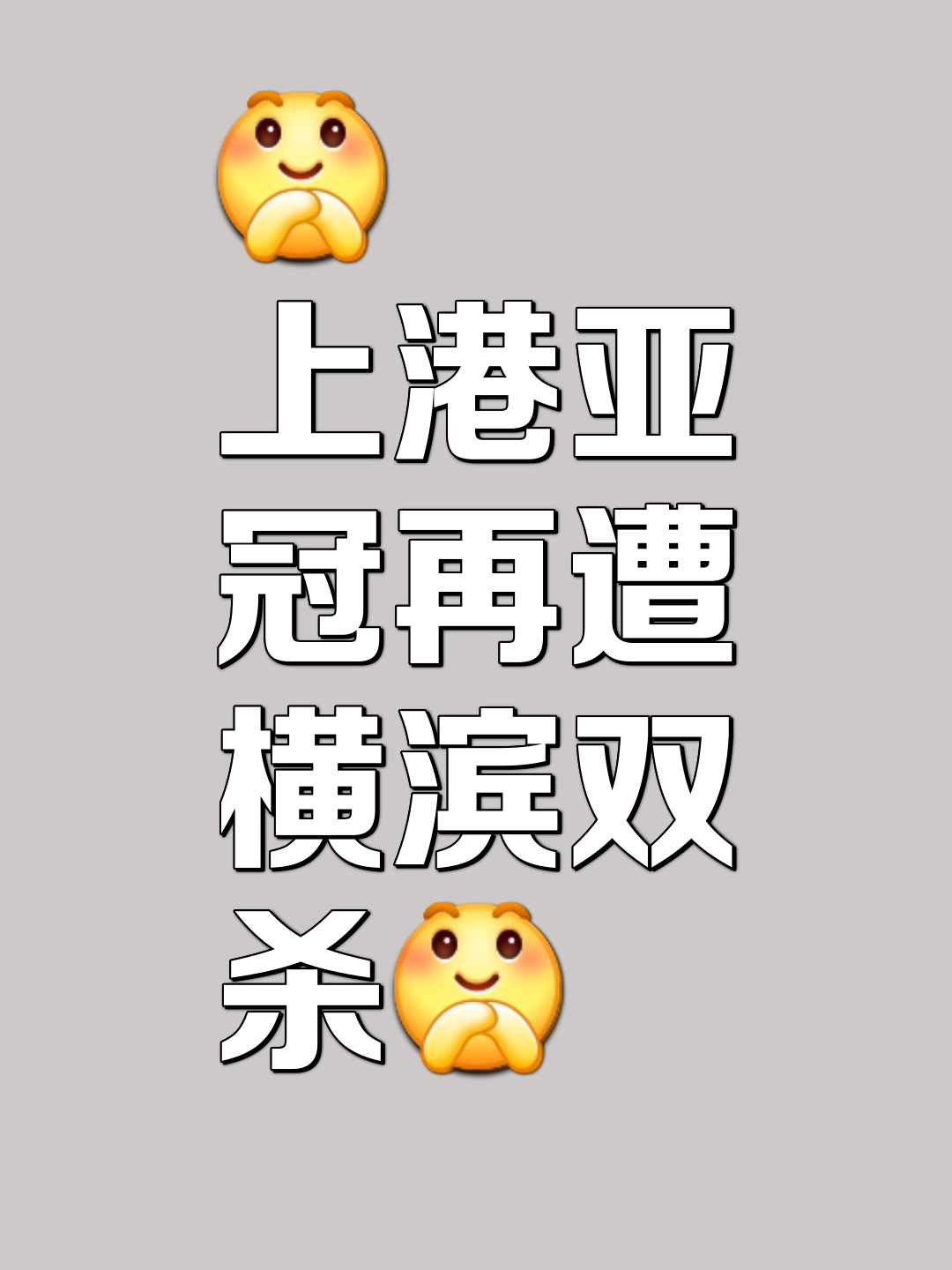 上海上港主场战平对手，暂时失去领先优势