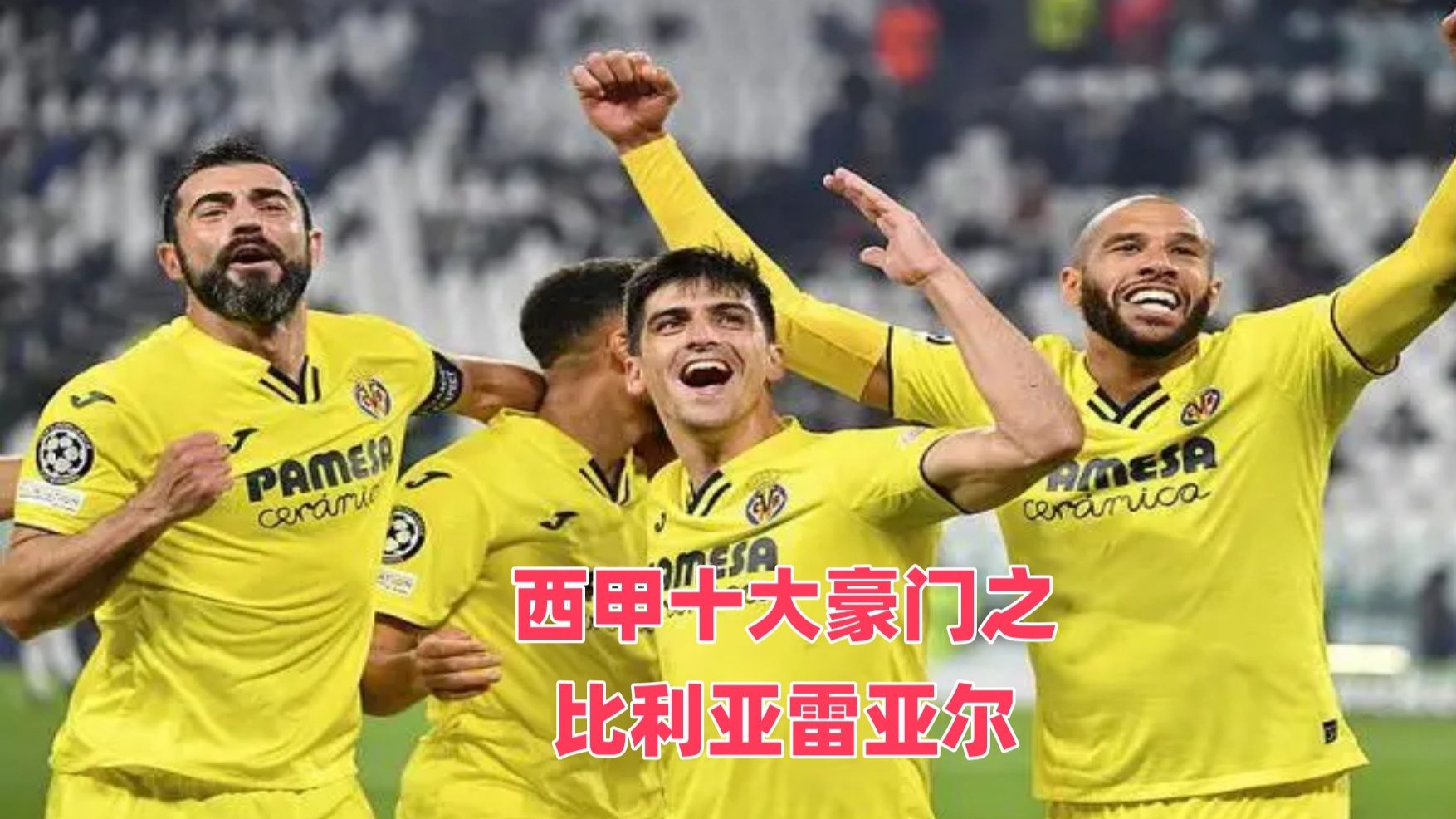 比利亚雷亚尔小胜，全取三分的简单介绍