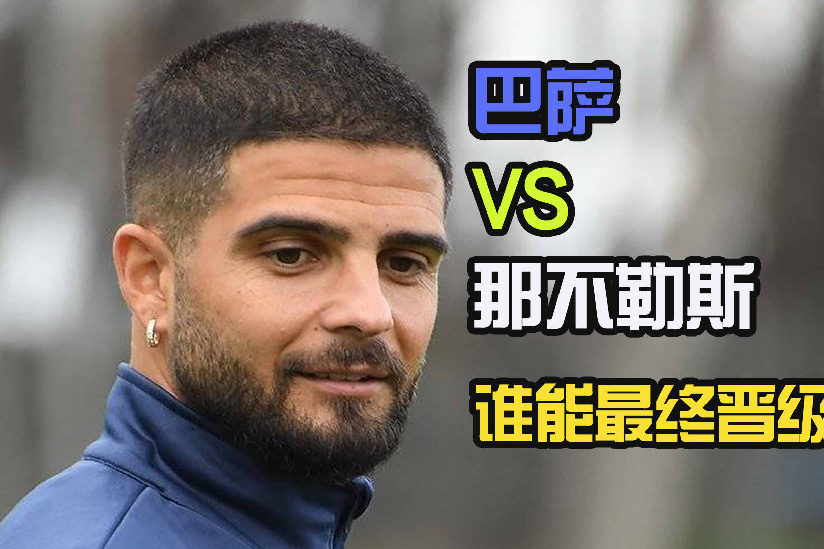 调整阵容有成效，那不勒斯取得胜利